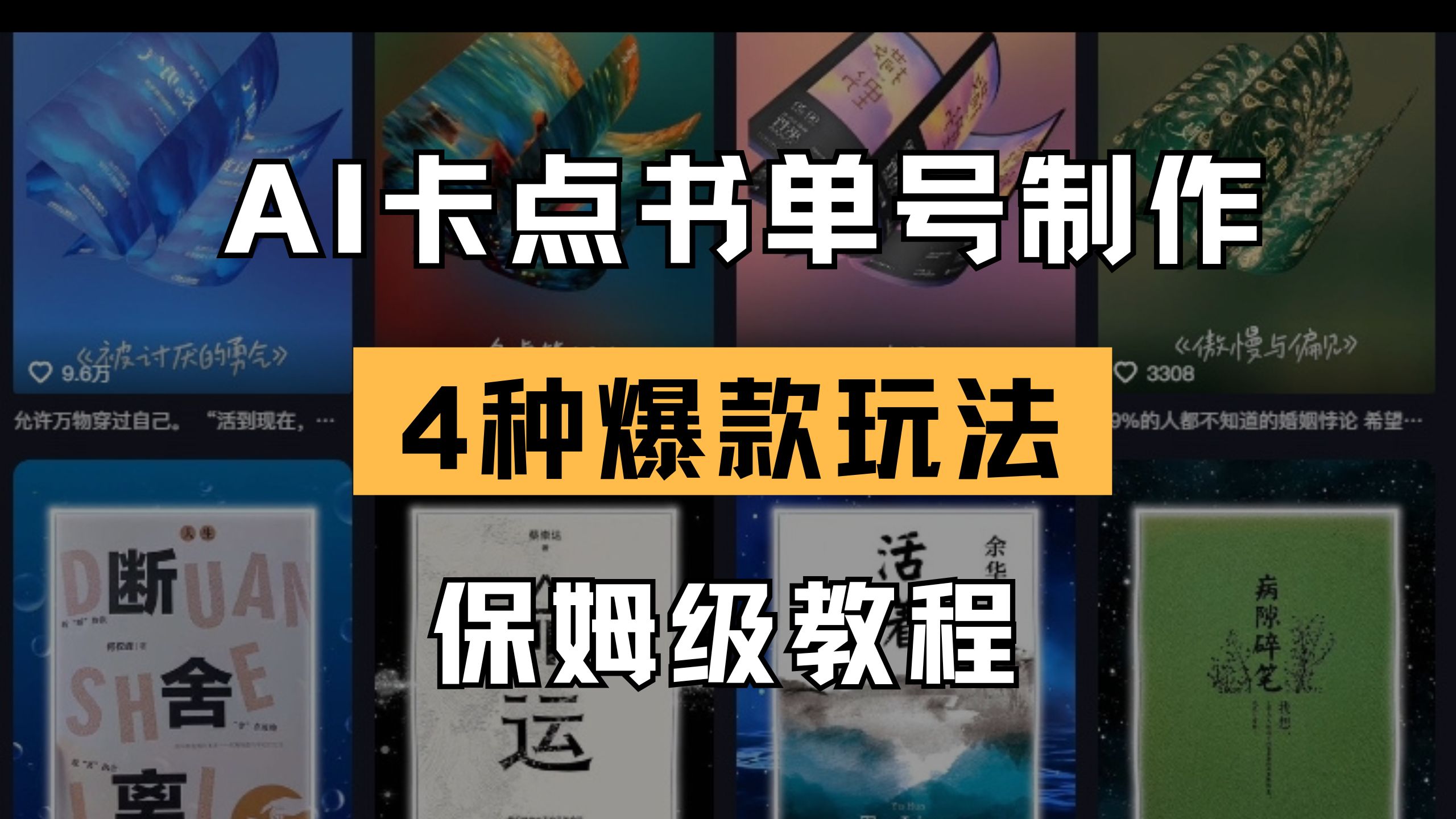 （14227期）AI卡点书单视频制作 4种爆款书单号玩法 保姆级教程-笑笑轻创