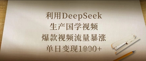 利用DeepSeek生产国学视频，爆款视频流量暴涨，单日变现数张-笑笑轻创