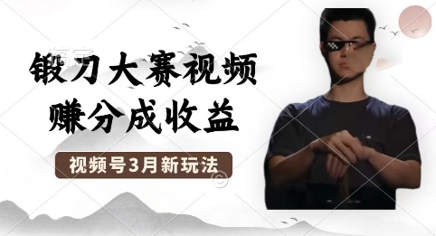 制作锻刀大赛视频，撸视频号分成计划收益，操作简单，轻松月入过W-笑笑轻创