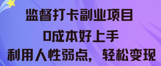 监督打卡副业新玩法,0成本好上手,利用人性的弱点轻松变现-笑笑轻创