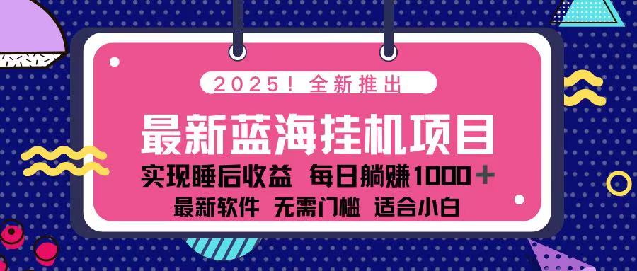 (14216期)2025最新挂机躺赚项目 一台电脑轻松日入500-笑笑轻创