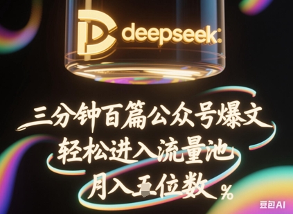 deepseek+飞书三分钟百条公众号爆文，批量起号，轻松进入流量池，稳定月入1W+-笑笑轻创