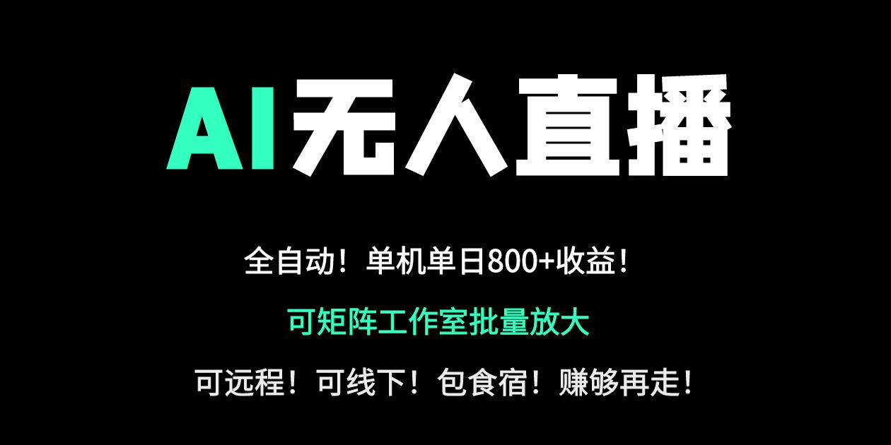 (14179期)24小时自动带货!AI无人直播副业日赚800+,轻资产创业首选-笑笑轻创
