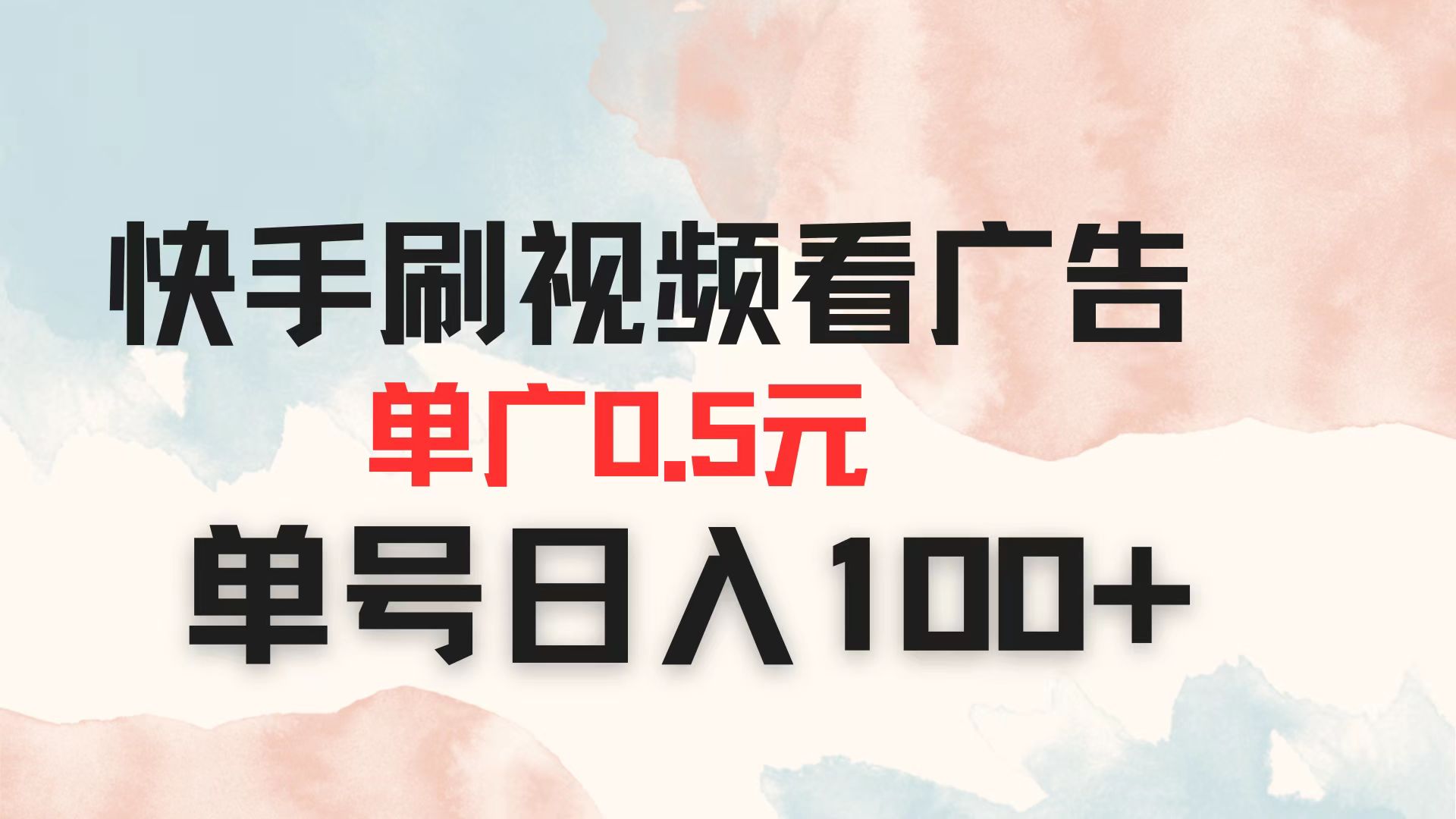 （14336期）快手刷视频看广告 单广告0.5元 单号日入100+-笑笑轻创