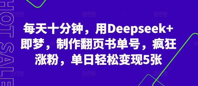 每天十分钟，用Deepseek+即梦，制作翻页书单号，疯狂涨粉，单日轻松变现5张-笑笑轻创