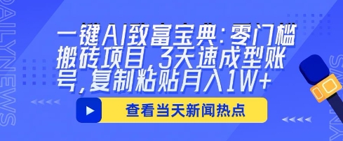 一键AI致富宝典:零门槛搬砖项目,3天速成型账号,复制粘贴月入1W+-笑笑轻创