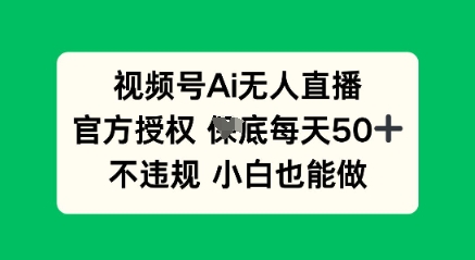 视频号AI无人直播，官方授权  每天50+，不违规 小白也能做-笑笑轻创