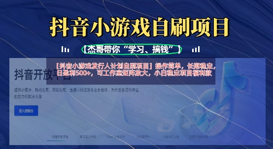 抖音小游戏发行人计划自刷项目,操作简单,长期稳定,日盈利5张,可工作室矩阵放大-笑笑轻创