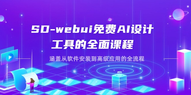 （14324期）SD-webui免费AI设计工具的全面课程，涵盖从软件安装到高级应用的全流程-笑笑轻创