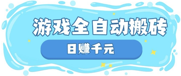 玩游戏也能挣米,游戏全自动搬砖,日入数张,长期稳定躺Z项目【揭秘】-笑笑轻创