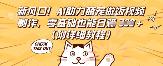 新风口！AI助力萌宠做饭视频制作，零基础也能日入3张(附详细教程)-笑笑轻创