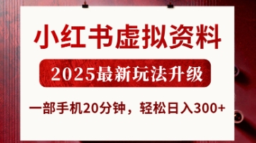 小红书虚拟资料，2025最新玩法升级，一部手机20分钟，轻松日入3张【揭秘】-笑笑轻创