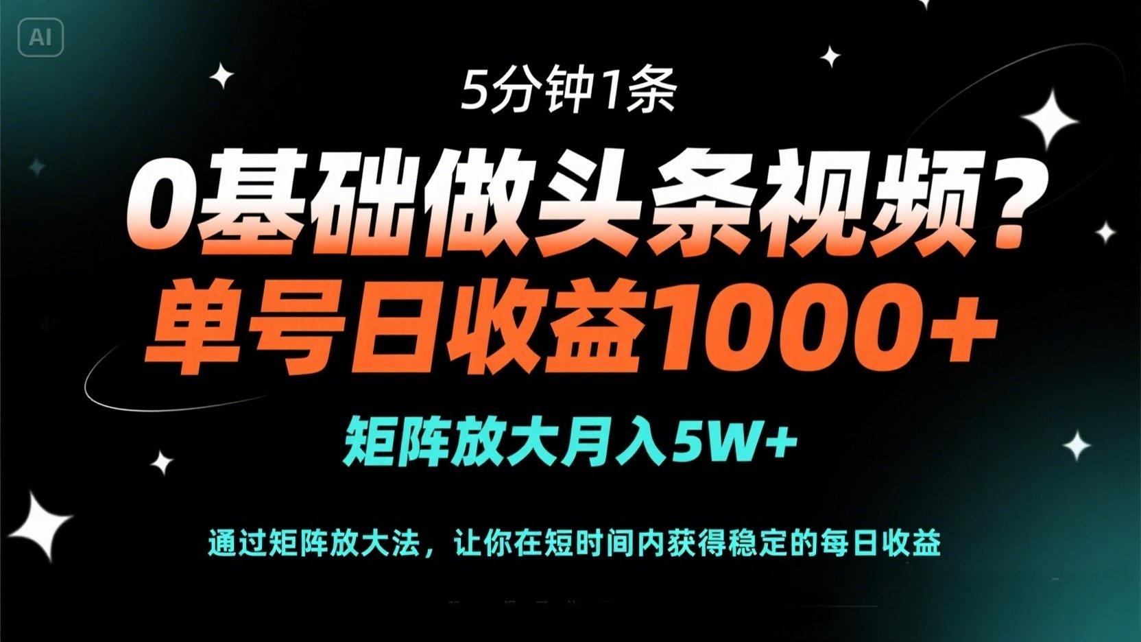 (14292期)0基础做头条视频?5分钟1条,单号日收益1000+,矩阵放大月入5W+-笑笑轻创