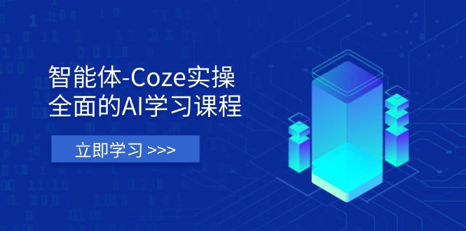 (14327期)智能体-Coze实操:全面的AI学习课程,涵盖从理论基础到实战应用的全过程-笑笑轻创