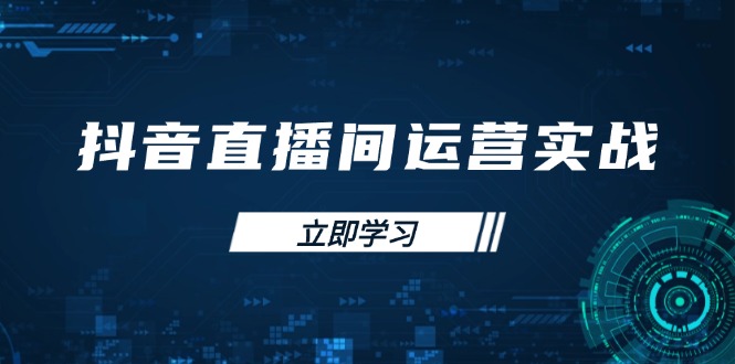 （14250期）抖音直播间运营实战48+50期：学习账号管理与流量模型 掌握付费推广提升GMV-笑笑轻创