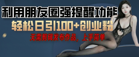 利用微信朋友圈小红点功能引流，精准创业粉丝-笑笑轻创