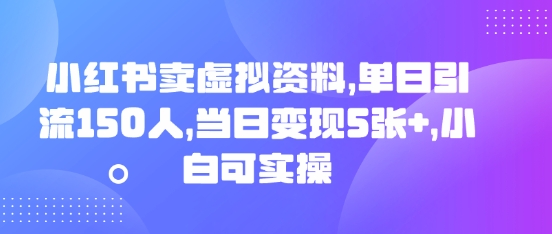 小红书卖虚拟资料，单日引流150人，当日变现5张+，小白可实操-笑笑轻创