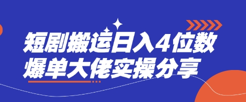 短剧搬运日入4位数爆单大佬实操分享-笑笑轻创
