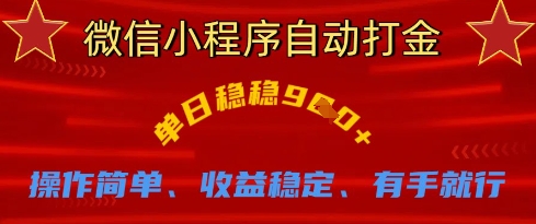 微信小程序自动打金，单日稳稳9张，操作简单、收益稳定、有手就行【揭秘】-笑笑轻创
