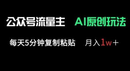 公众号流量主多赛道原创玩法，每天5分钟复制粘贴，月入1w+-笑笑轻创