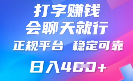 打字聊天挣钱,日入4张,平台安全可靠,正规平台-笑笑轻创