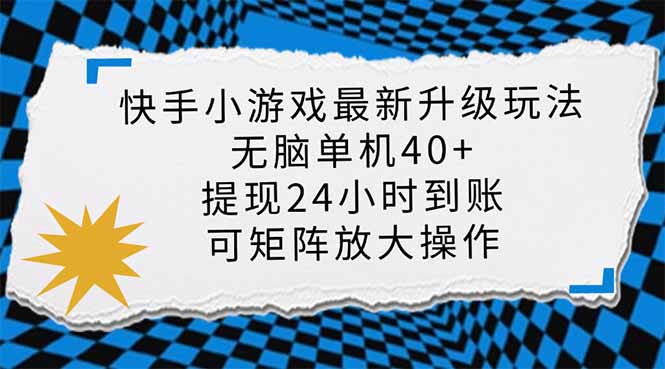 （14166期）快手小游戏最新版升级玩法，新风口，无脑单机日入40+，可批量放大，小...-笑笑轻创