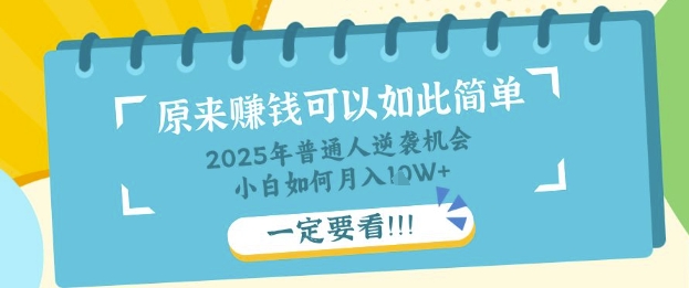 普通人逆袭机会：知识付费，小白也能月入过W，一定要看【揭秘】-笑笑轻创