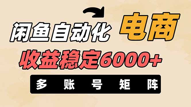 (14339期)闲鱼自动化电商,月收益稳定6000+,零风险长期盈利【支持多账号矩阵布局】-笑笑轻创