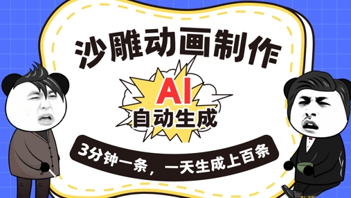 AI制作沙雕动画,一键自动生成,一天可以生成上百条,多种变现方式,新手小白也能月入1w-笑笑轻创