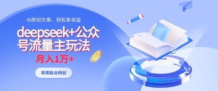 deepseek+公众号流量主玩法，ai原创，月入1w+-笑笑轻创