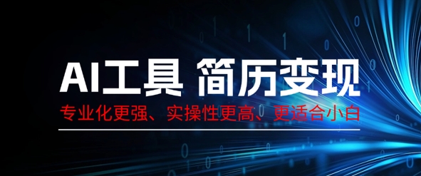 AI工具简历制作变现，专业化更强，实操性更高，更适合小白-笑笑轻创