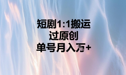 短剧1比1搬运过原创,单号月入W+-笑笑轻创