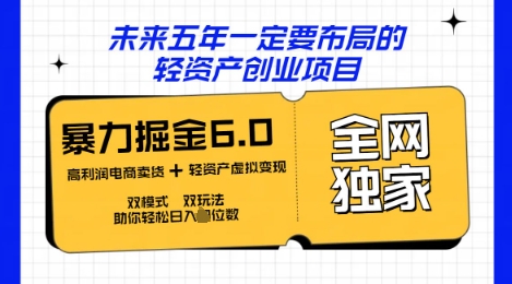 咸鱼掘金6.0全网独家双模式双玩法，稳定性强，轻松日入数张-笑笑轻创