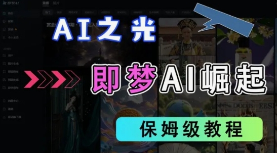 2025抖音老项目新玩法，即梦AI拉新，独家挂载官方渠道，几分钟一条原创作品，全职干单日收益数张-笑笑轻创