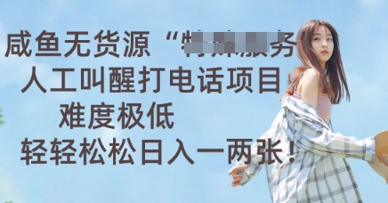 咸鱼无货源人工叫醒打电话项目,难度极低, 轻轻松松日入一两张-笑笑轻创