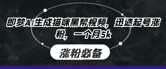 即梦AI生成猫咪黑帮视频,迅速起号涨粉,一个月5k-笑笑轻创
