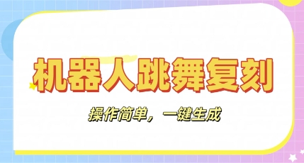 机器人复刻教程:AI机器人搞怪视频,操作简单,一键去重,轻松日入3张-笑笑轻创