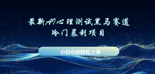 AI心理测试新玩法,长期稳定黑马赛道,小白也能月入过W-笑笑轻创