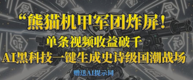 熊猫机甲军团炸屏，单条视频收益破千，AI黑科技一键生成史诗级国潮战场-笑笑轻创