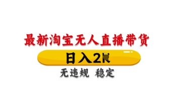 最新淘宝无人直播带货,日入数张,不违规不封号,独家技术,操作简单【揭秘】-笑笑轻创