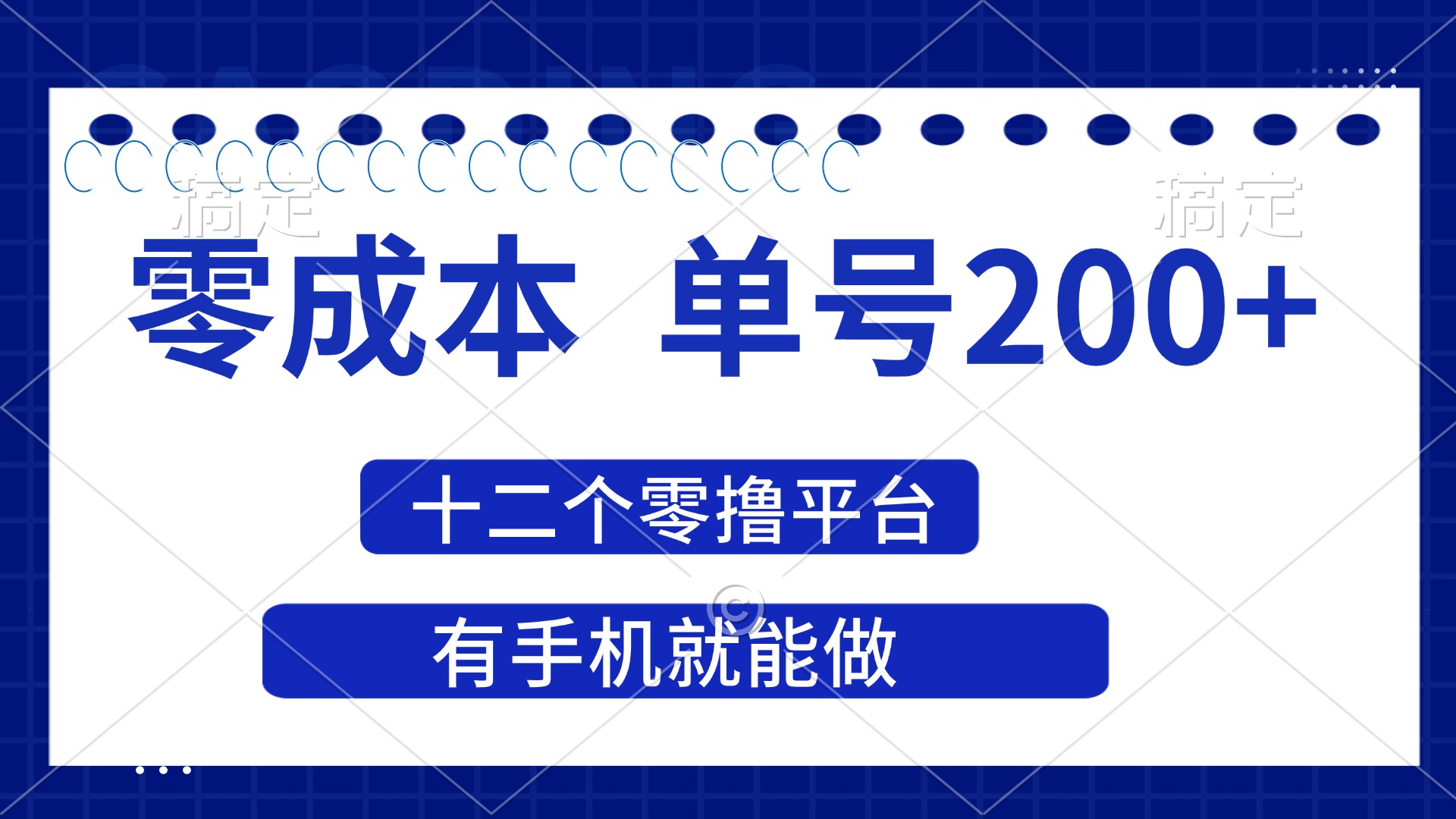（14322期）2025年零成本单号200+，十二个零撸平台撸收益，有手机就能做-笑笑轻创
