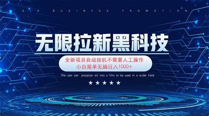 (14338期)无限拉新黑科技!极其简单!小白新手无脑日入1000+-笑笑轻创