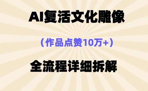 AI复活⽂化雕像，作品点赞10W+，全流程详细拆解-笑笑轻创