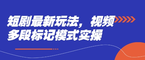 短剧最新玩法，视频多段标记模式实操-笑笑轻创
