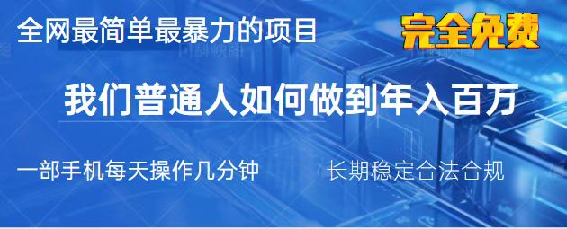 (14173期)2025最简单最暴利的项目,一部手机,日入过万,我们普通人翻身的唯一机...-笑笑轻创