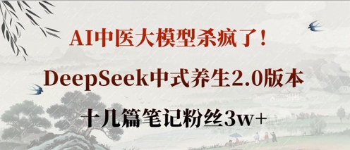 AI中医大模型杀疯了!DeepSeek中式养生2.0版本,十几篇笔记粉丝3w+-笑笑轻创