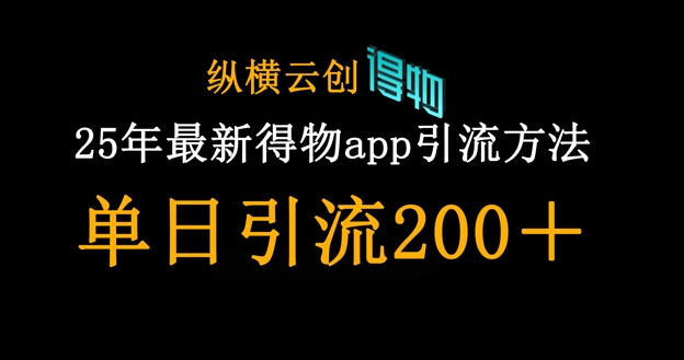 25年最新得物app引流创业粉方法,单日引流200+-笑笑轻创