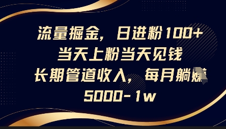 流量掘金,日进粉100+,当天上粉当天见钱,长期管道收入,每月躺挣5k-笑笑轻创