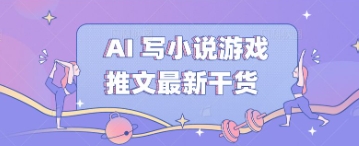 AI 写小说游戏推文最新干货-笑笑轻创