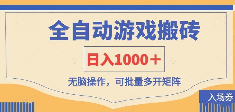 (14195期)全自动游戏打金搬砖,日入1000+,无脑操作可批量多开矩阵-笑笑轻创